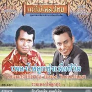 แม่ไม้เพลงไทย - รวมเพลงโห่ลูกทุ่ง